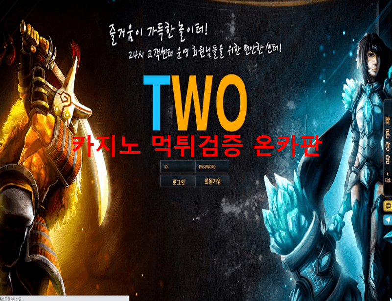 TWO먹튀