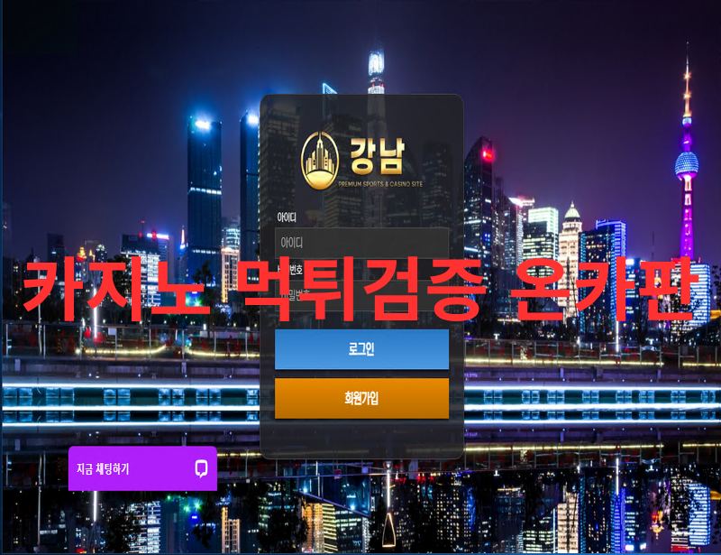 강남먹튀