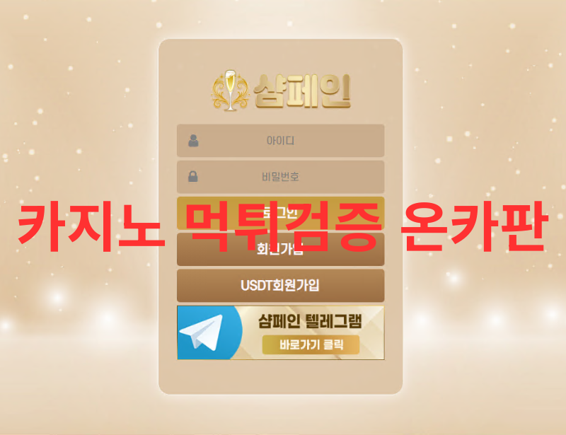 샴페인 먹튀