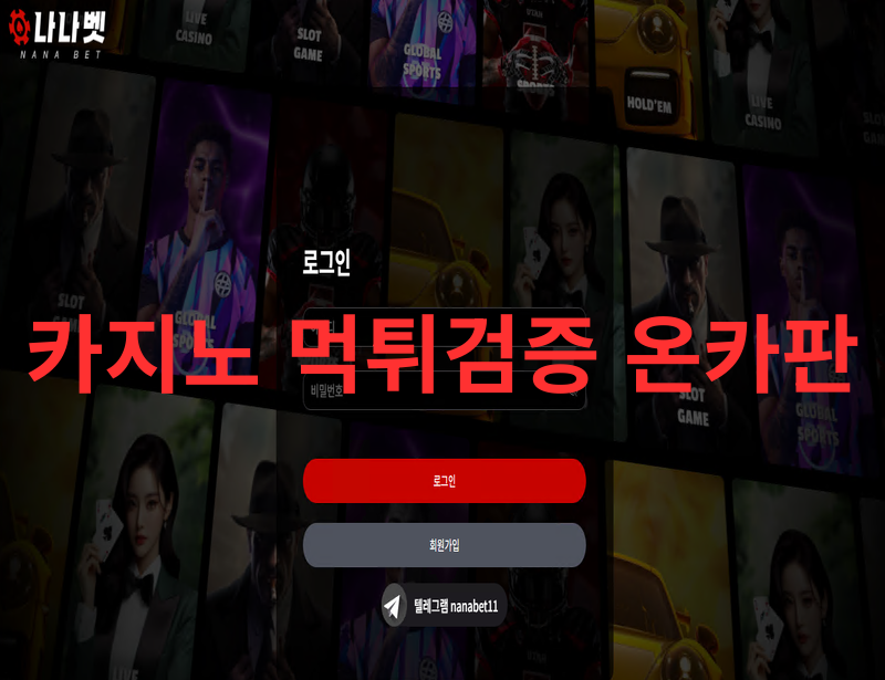 나나벳 먹튀