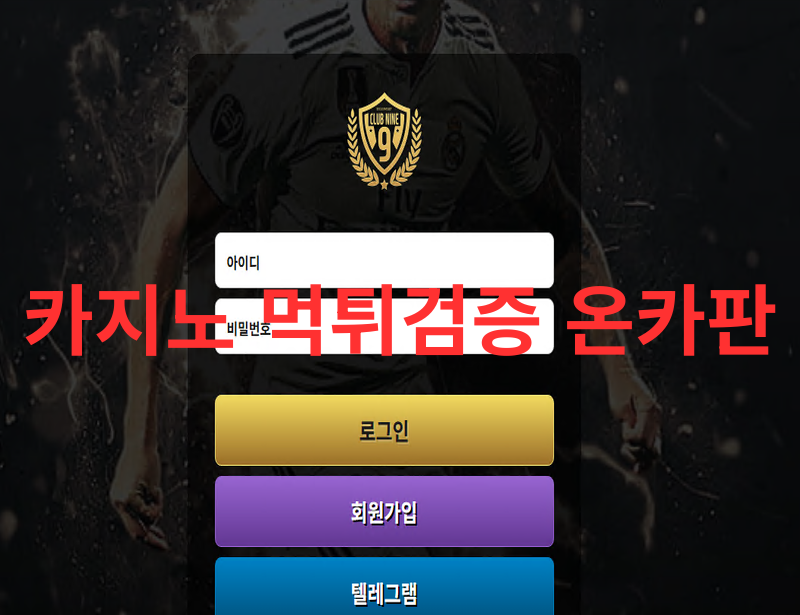 클럽9 먹튀