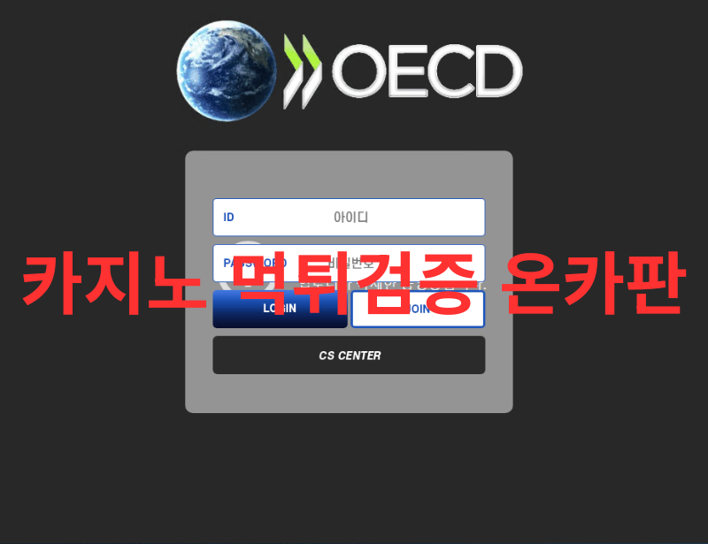 OECD 먹튀