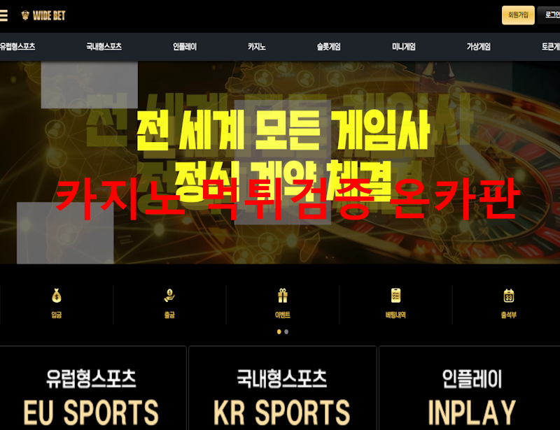 와이드벳먹튀