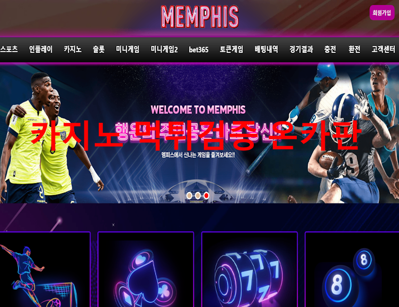 멤피스 먹튀