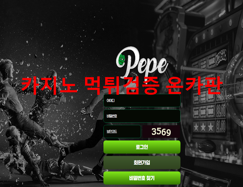 페페 먹튀