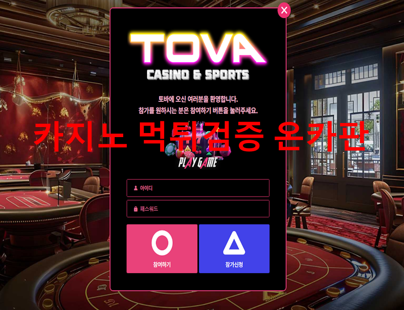 토바먹튀