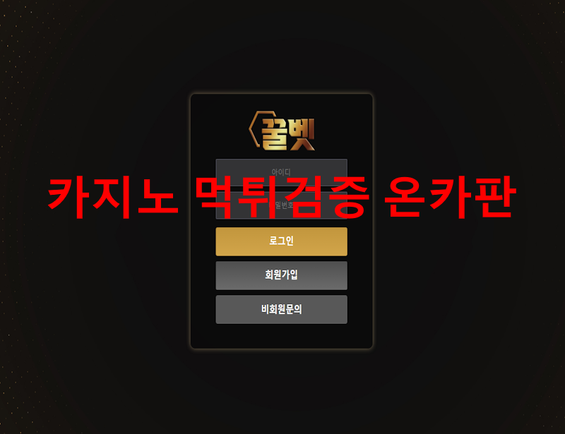 꿀벳먹튀