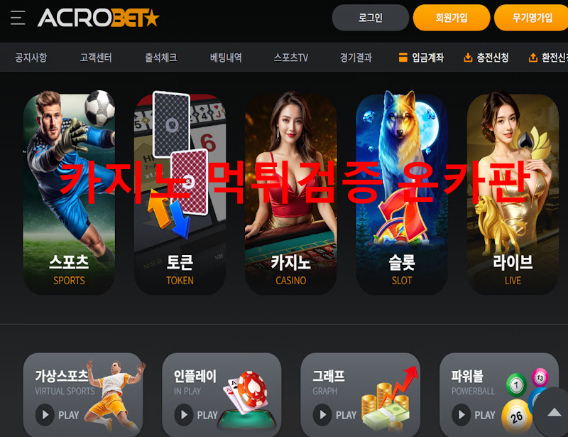 아크로벳 먹튀