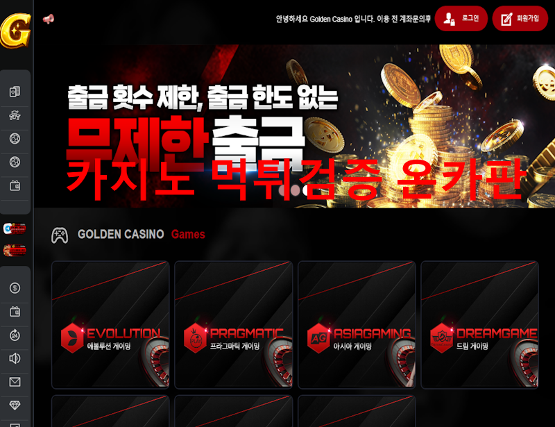 골든카지노 먹튀