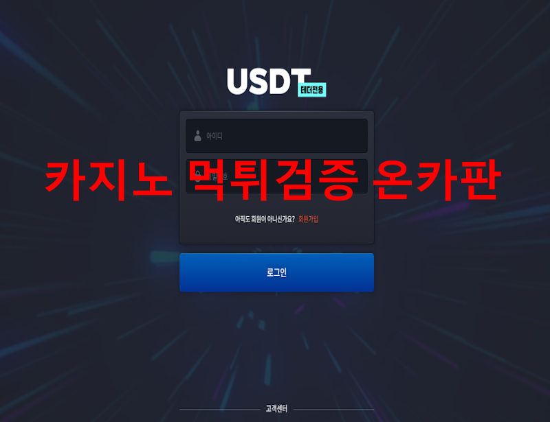usdt 먹튀