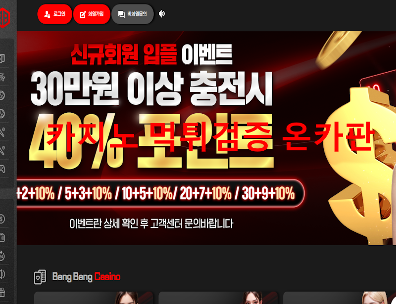뱅뱅 먹튀