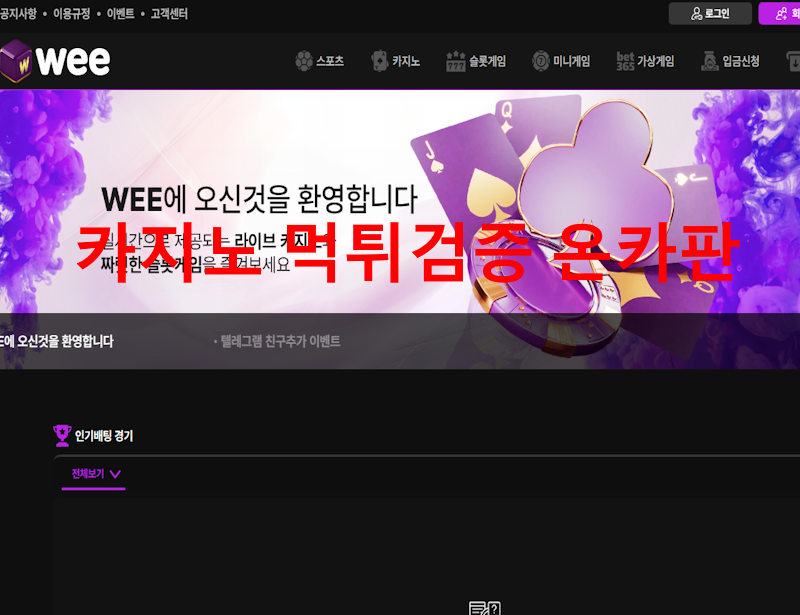wee 먹튀