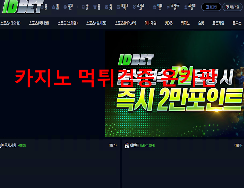아이디벳 먹튀