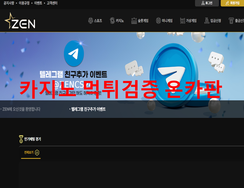 젠벳 먹튀
