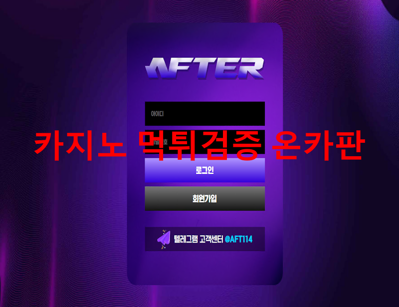 애프터 먹튀