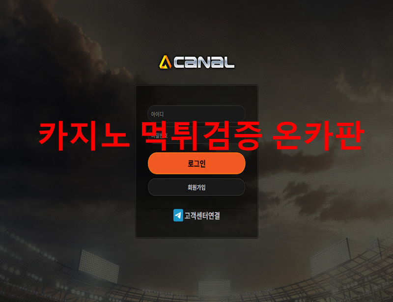 카날 먹튀