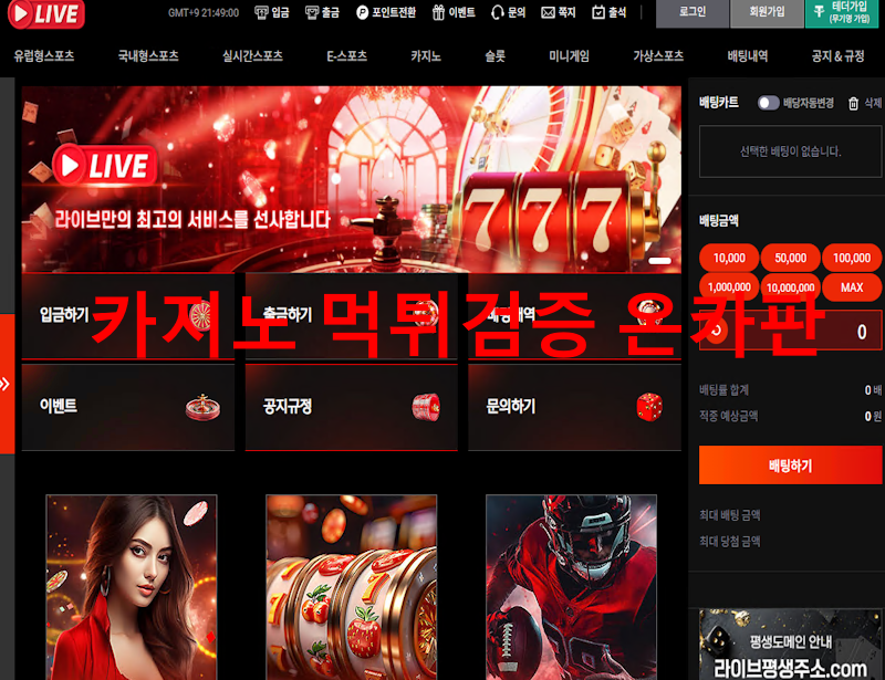 라이브 먹튀