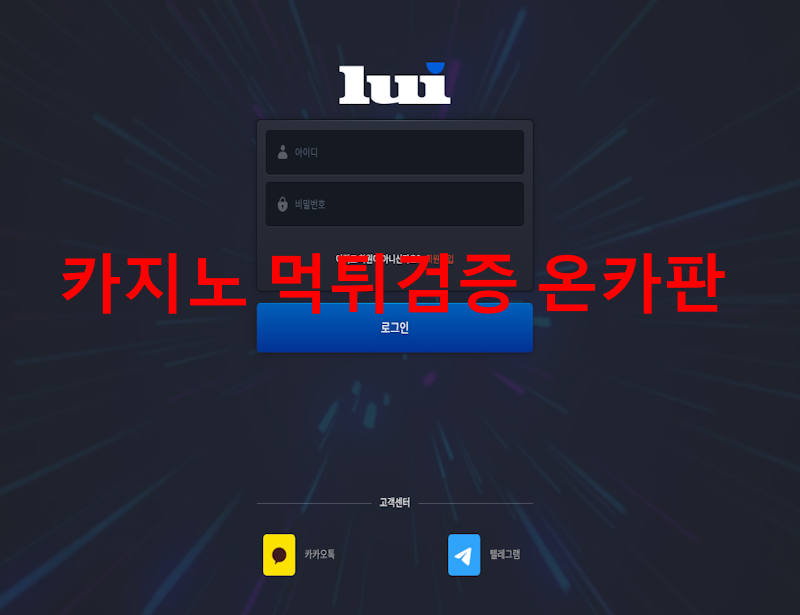 루이 먹튀