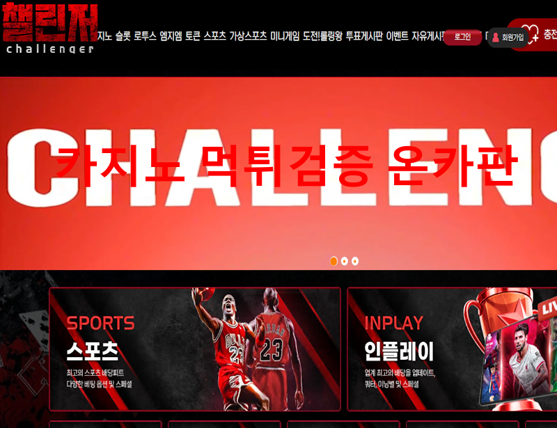 챌린저 먹튀