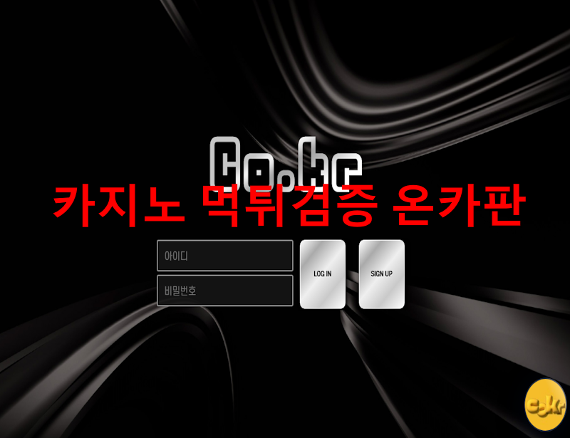 코크벳 먹튀