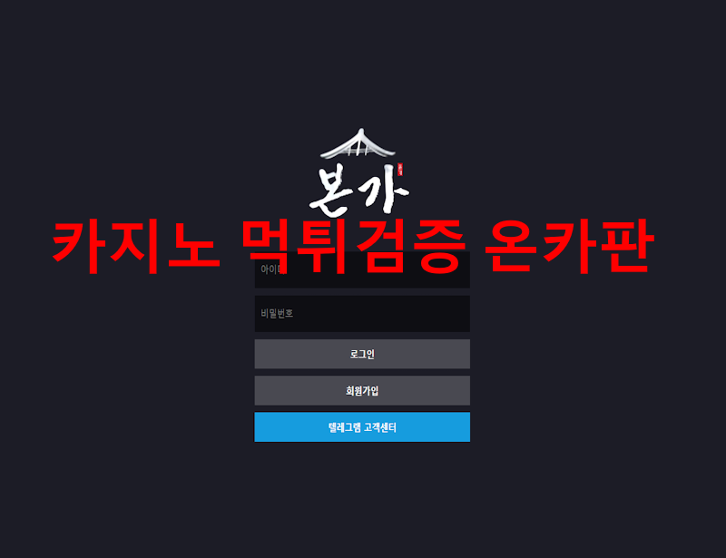 본가 먹튀