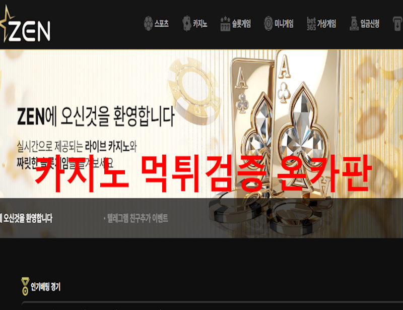 젠먹튀