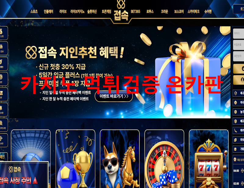 접속 먹튀