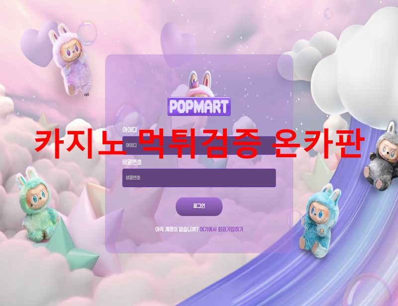 팝마트 먹튀
