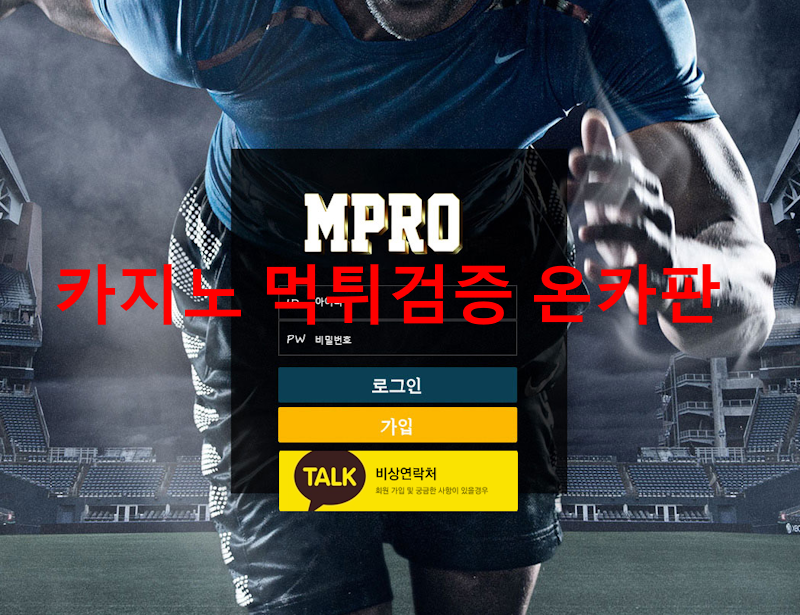 엠프로먹튀