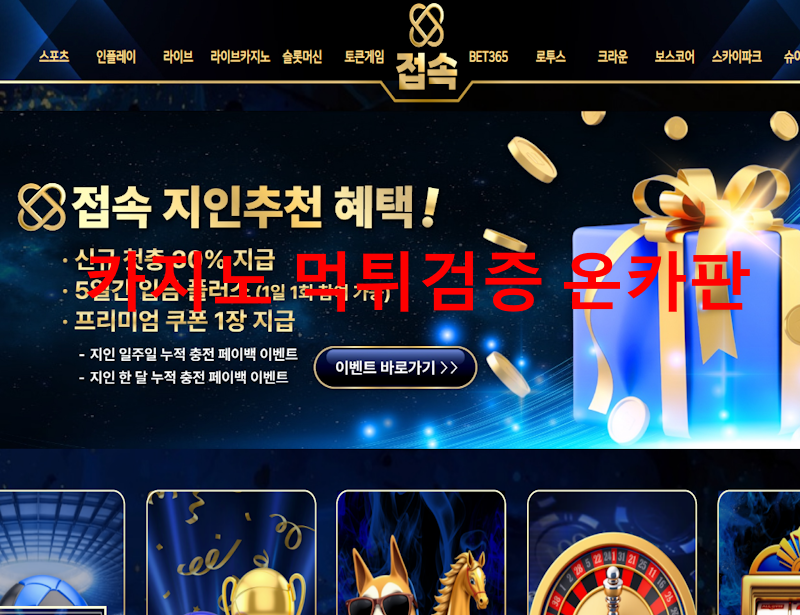 접속 먹튀