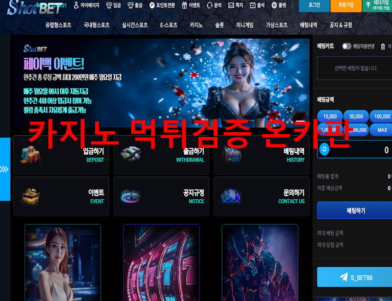 샷벳 먹튀