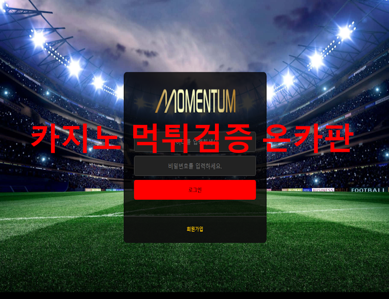 모멘텀 먹튀