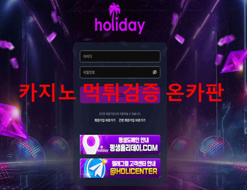 홀리데이 먹튀