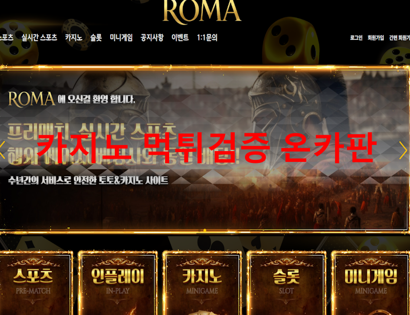 로마 먹튀