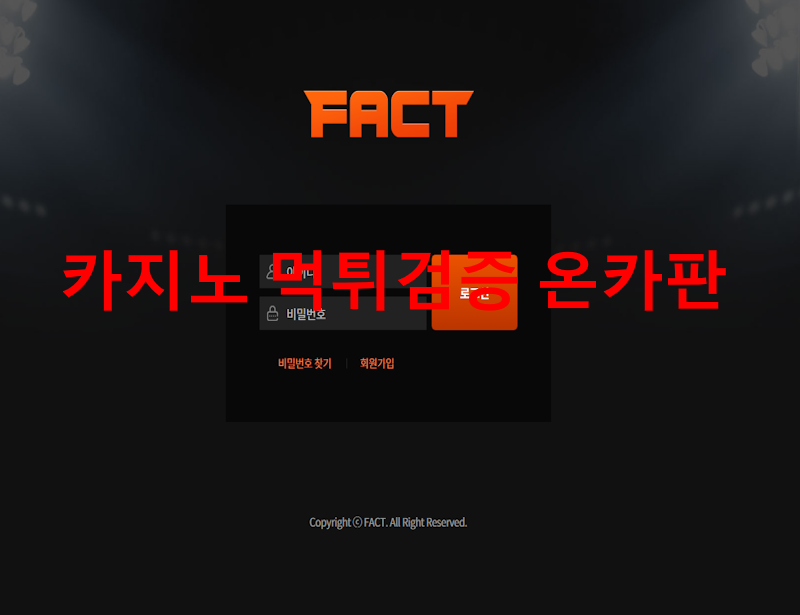 팩트 먹튀