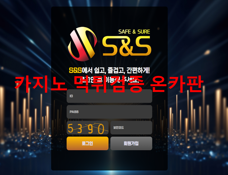 S&S 먹튀