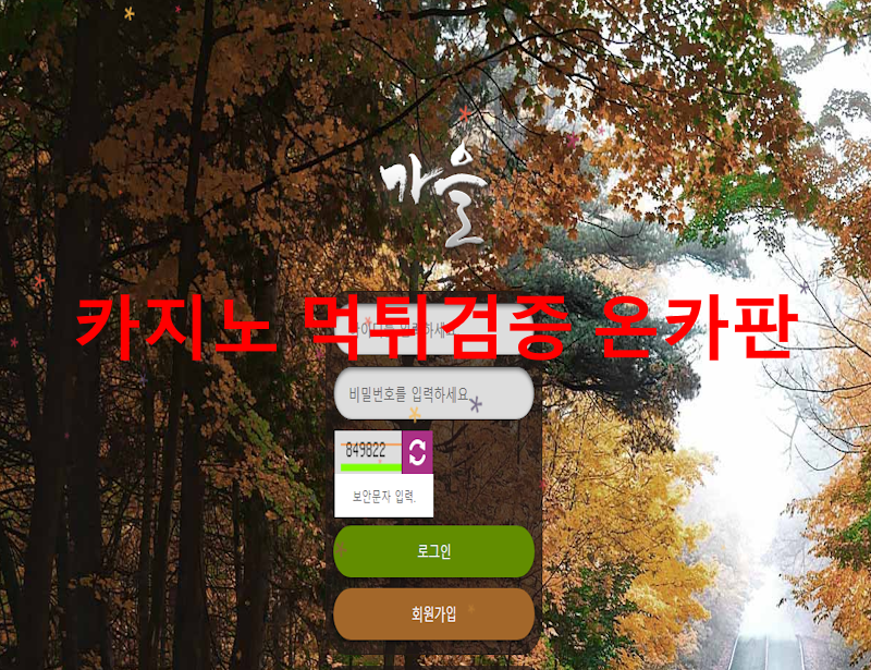 가을먹튀