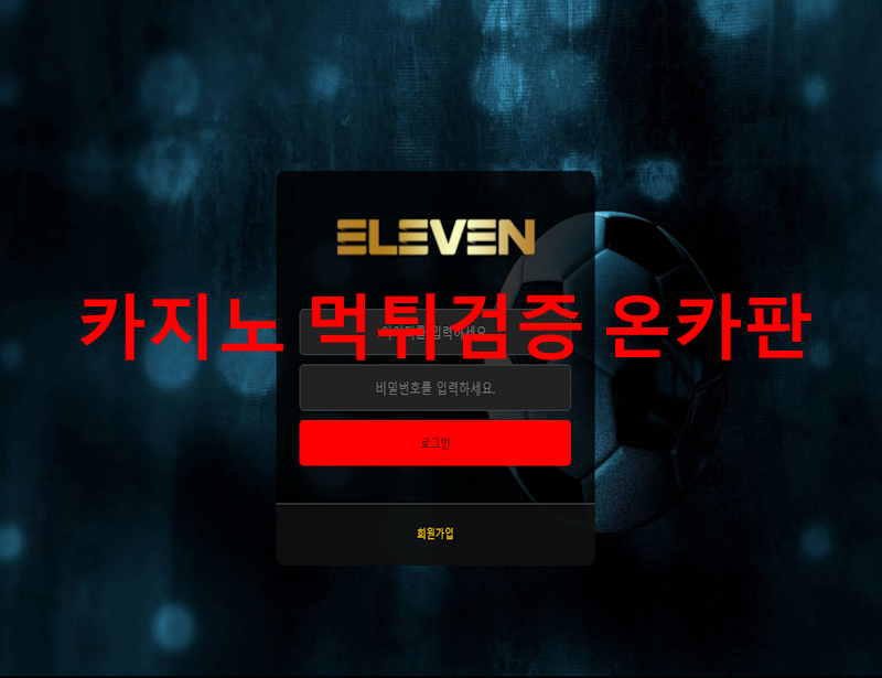 일레븐 먹튀