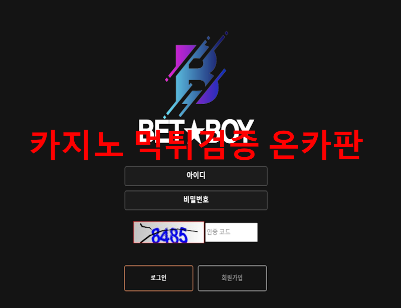 벳보이 먹튀