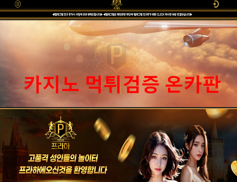 프라하 먹튀