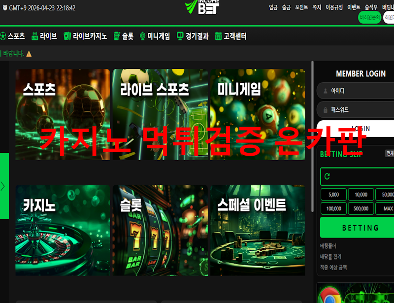 인컴벳먹튀