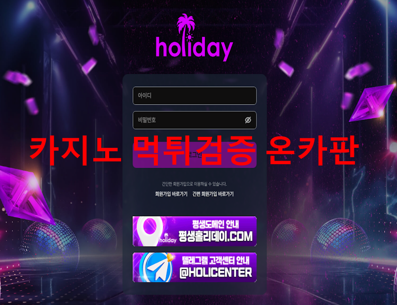 홀리데이 먹튀