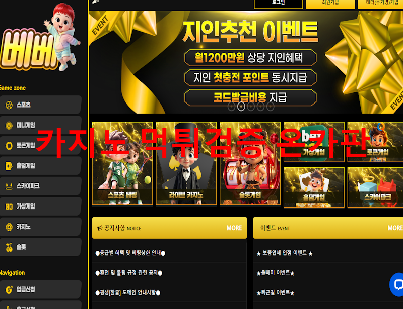 베베 먹튀