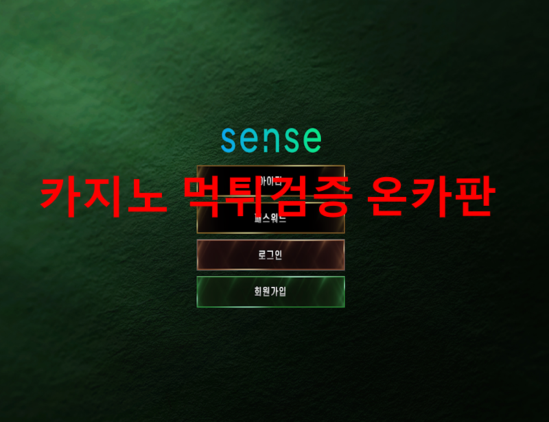 센스 먹튀