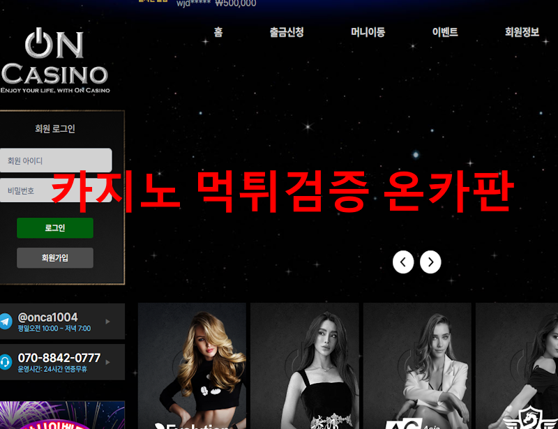 온카지노 먹튀