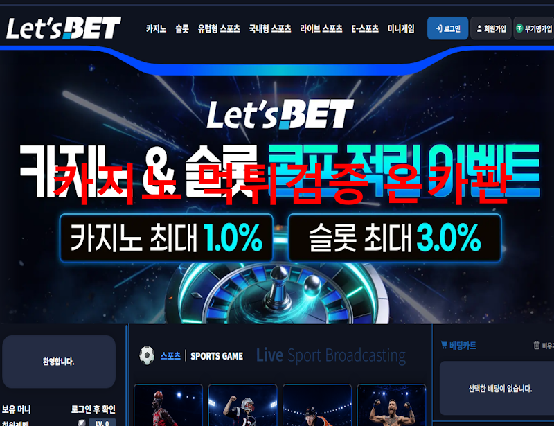 렛츠벳 먹튀