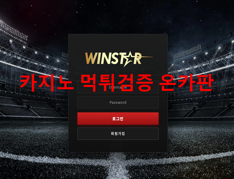 윈스타 먹튀