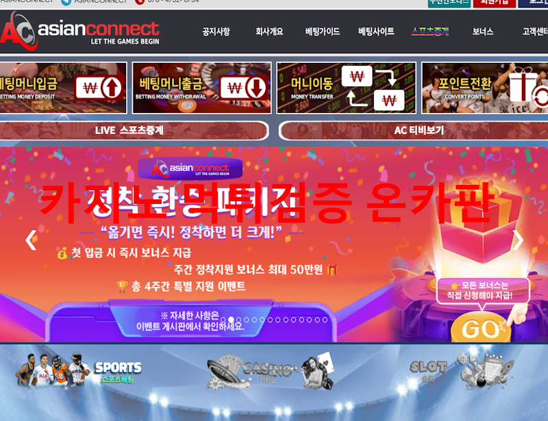 아시안커넥트 먹튀