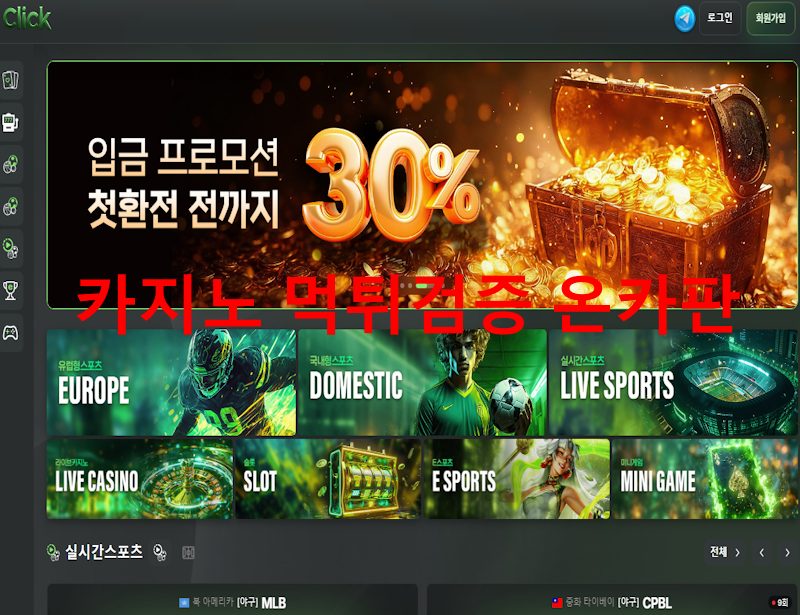 클릭 먹튀