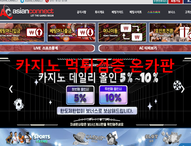 아시안커넥트 먹튀